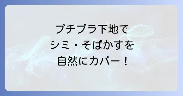【厳選】シミそばかすが気になる方におすすめのプチプラ下地