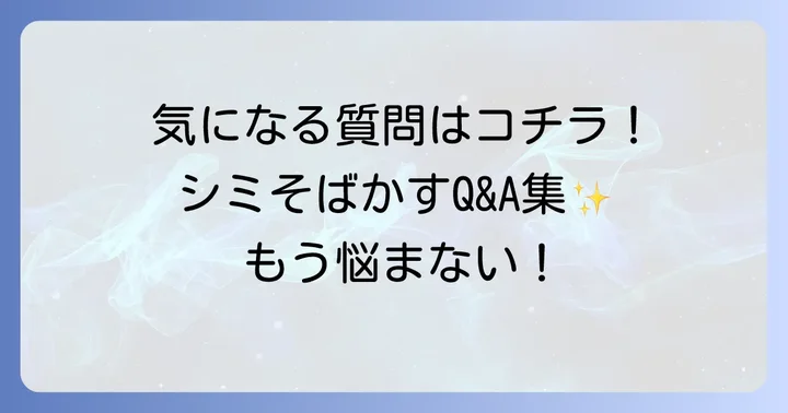 よくある質問