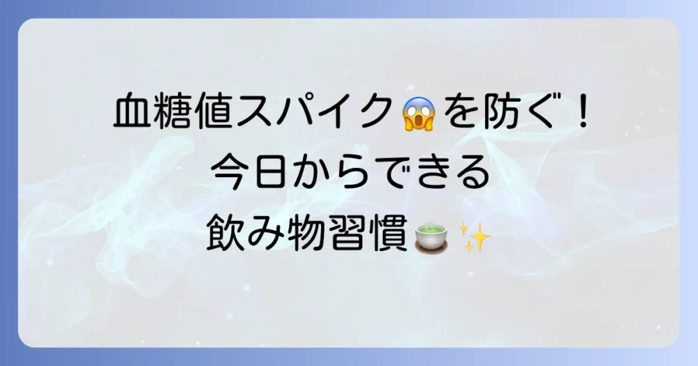 血糖値スパイクを抑える飲み物で健康的な毎日を手に入れる方法