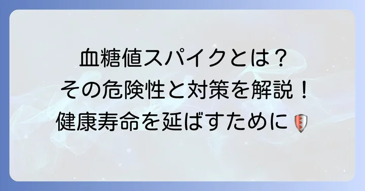 血糖値スパイクとは？そのメカニズムと健康への影響