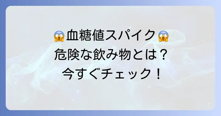 血糖値スパイクを招きやすい飲み物と避けるべき理由