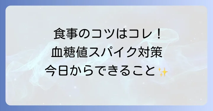 飲み物以外で血糖値スパイクを抑えるためのコツ