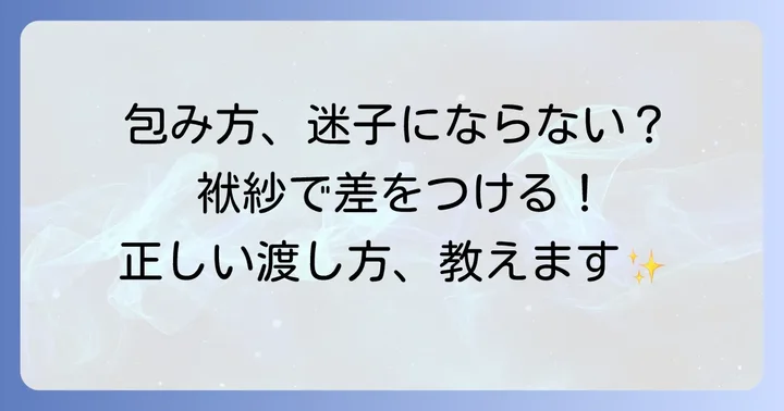 ご祝儀袋を袱紗で包む方法と正しい渡し方