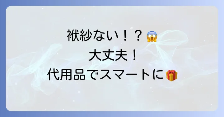 袱紗がない場合の代用品とマナー
