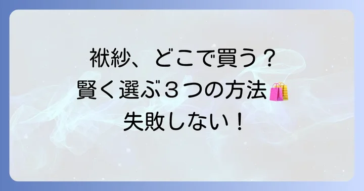 どこで買える？袱紗の購入場所