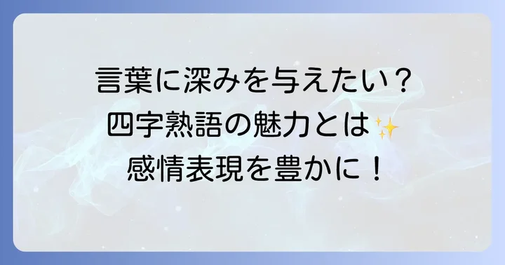 感情を豊かに表現する四字熟語の魅力