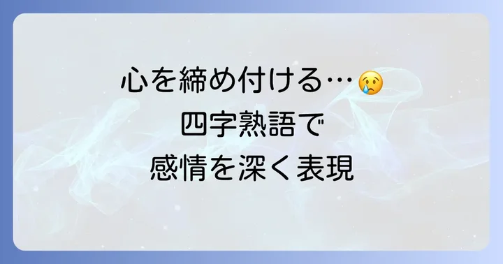 悲しみや苦しみを表す四字熟語