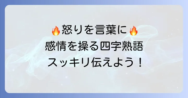 怒りや不満を表す四字熟語