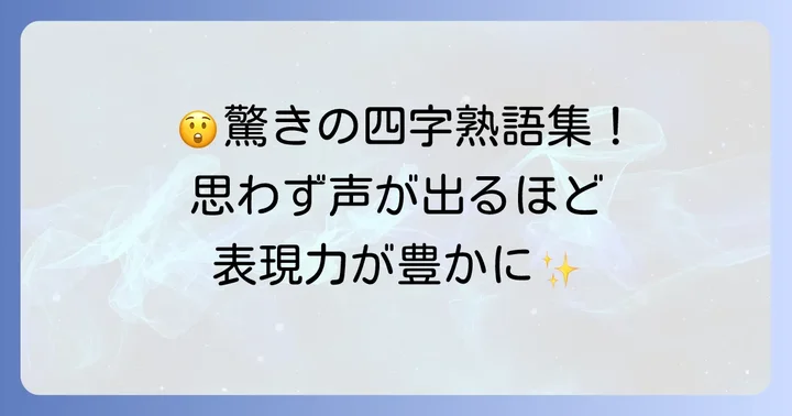 驚きや呆れを表す四字熟語