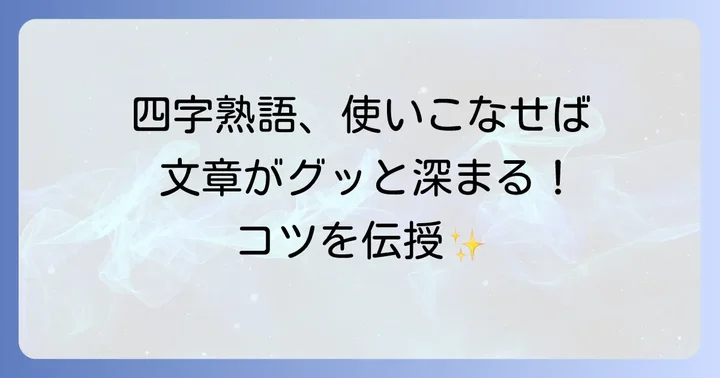 四字熟語を文章で効果的に使うコツ
