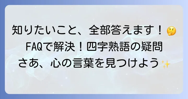 よくある質問