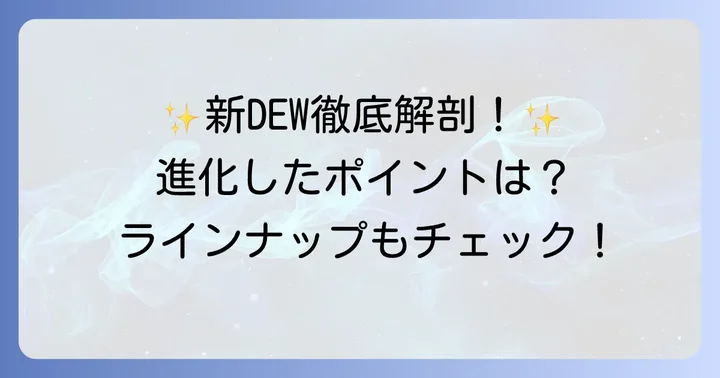 カネボウ新DEWとは？進化したポイントとラインナップ
