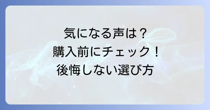 【気になる口コミ・評判】購入前に知っておきたいこと