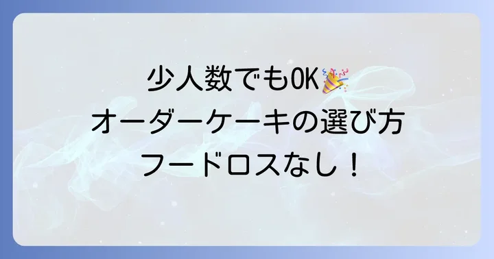 小さめオーダーケーキが今選ばれる理由