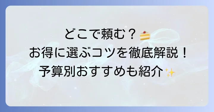 小さめオーダーケーキが注文できる場所と選び方