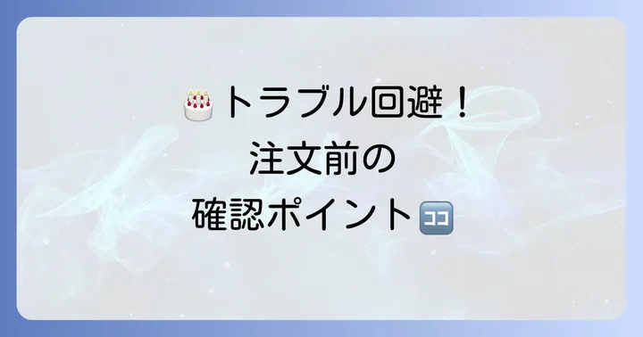 オーダーケーキを注文する際の注意点と確認事項