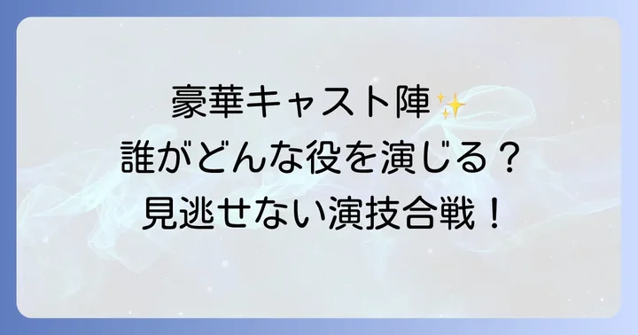 映画を彩る主要キャスト陣とその役どころ