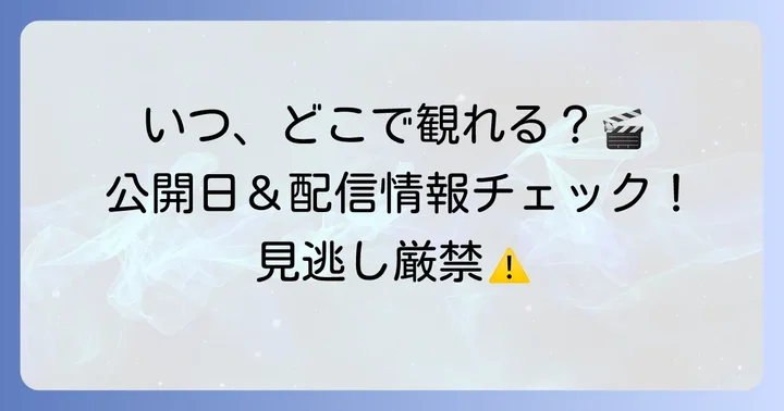 映画「ケナは韓国が嫌いで」の公開情報と視聴方法