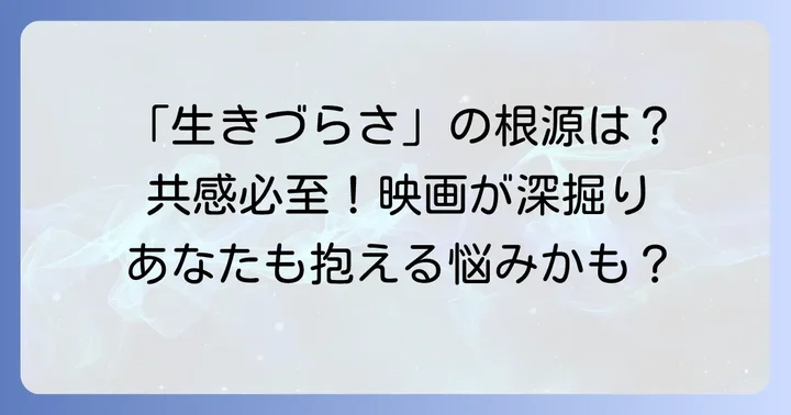 映画が問いかけるテーマ：共感を呼ぶメッセージ