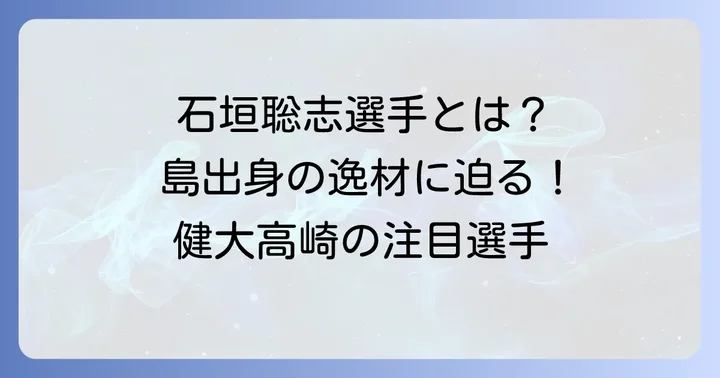 健大高崎野球部における石垣島出身選手：石垣聡志選手に注目