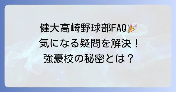 健大高崎野球部に関するよくある質問