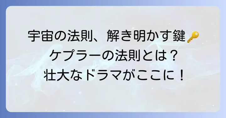 ケプラーの法則とは？宇宙の秩序を理解する第一歩