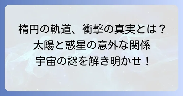 第一法則：惑星は楕円軌道を描く