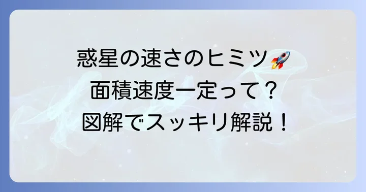 第二法則：面積速度一定の法則