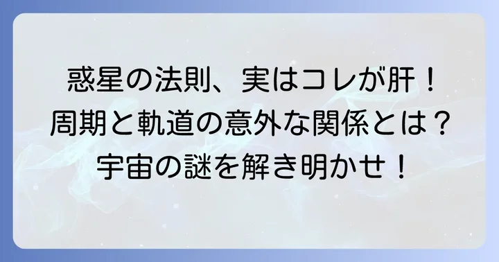第三法則：周期の二乗と軌道長半径の三乗の法則