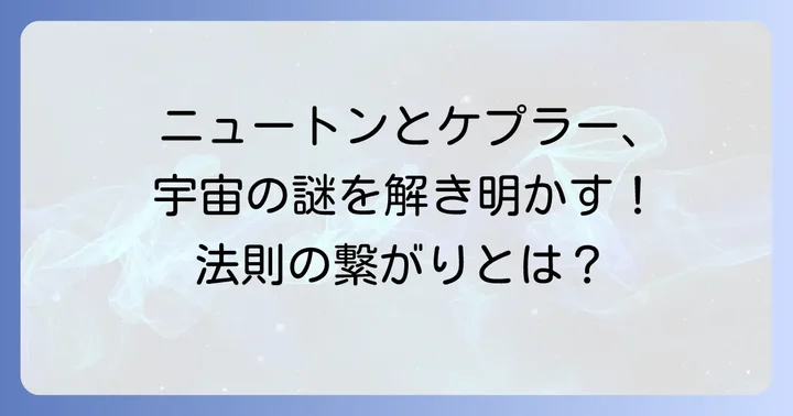 ケプラーの法則の重要性とニュートン力学への繋がり
