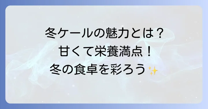 冬のケール栽培がもたらす喜びと魅力