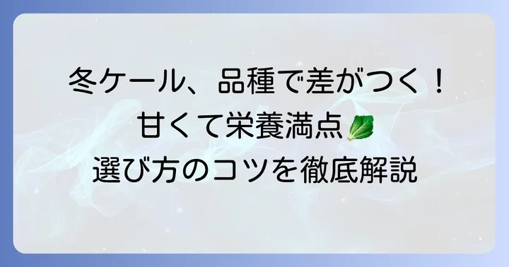 冬のケール栽培に適した品種選び
