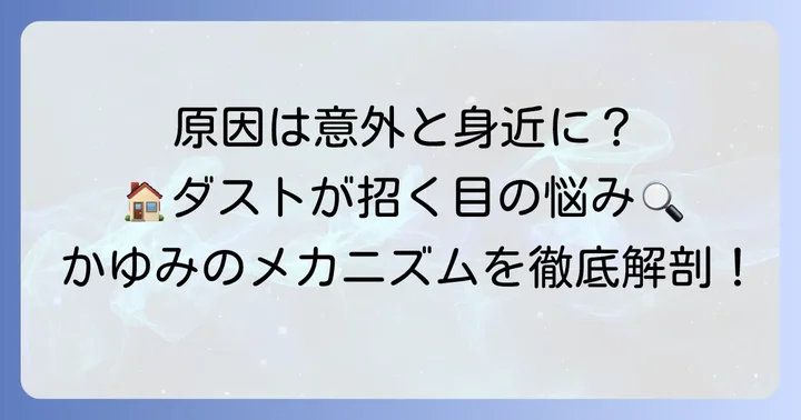 ハウスダストで目がかゆいのはなぜ？その原因を深掘り