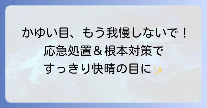 今すぐできる！ハウスダストによる目のかゆみを和らげる対処法
