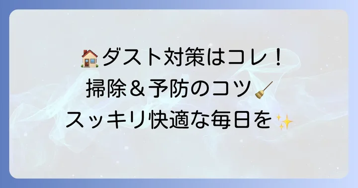根本解決へ！ハウスダストを減らす効果的な掃除と予防のコツ