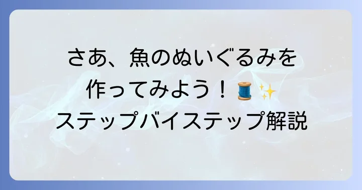 魚のぬいぐるみ作り方ステップバイステップ