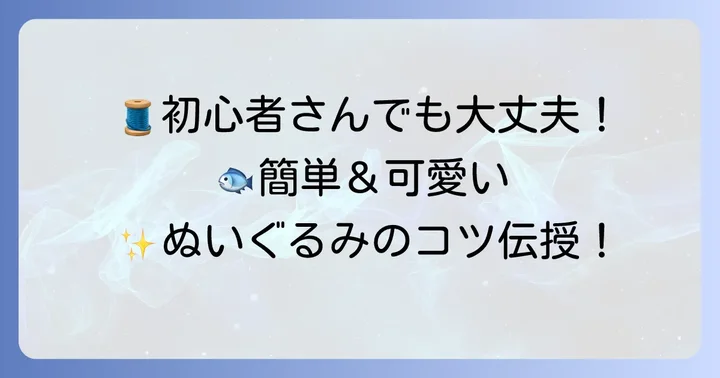 初心者でも失敗しない！魚のぬいぐるみ作りのコツ