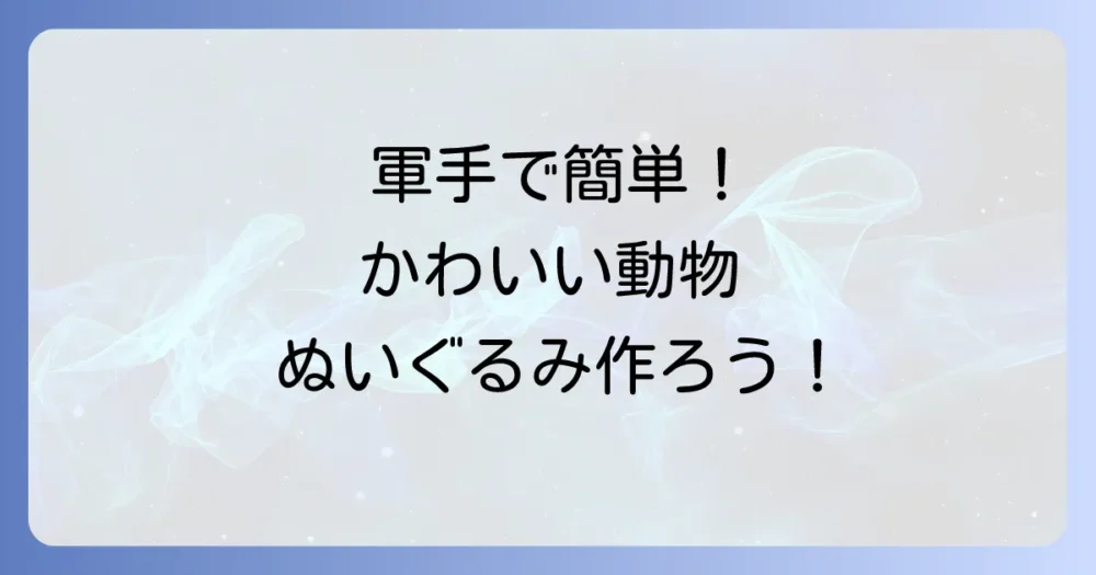 軍手ぬいぐるみ作り方：初心者でも簡単に、かわいい動物を作る方法