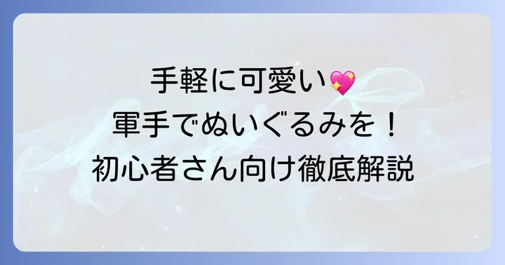 軍手ぬいぐるみ作りの魅力とは？手軽に始める手作りの楽しさ