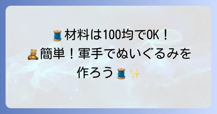 準備万端！軍手ぬいぐるみ作りに必要な材料と道具