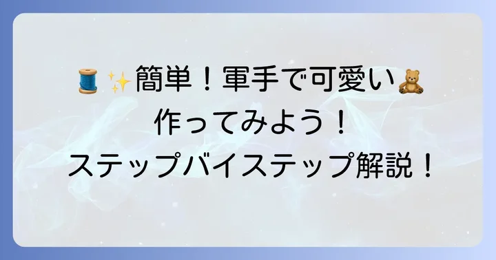 基本をマスター！軍手ぬいぐるみの作り方ステップバイステップ