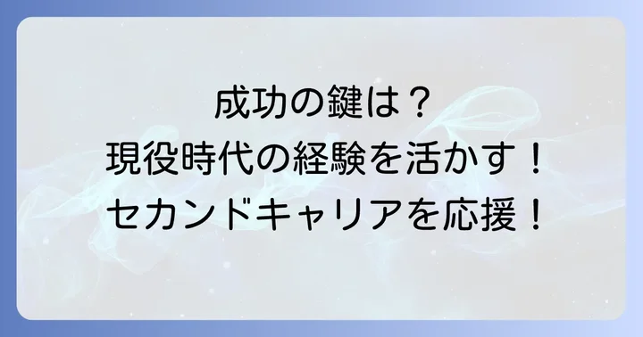 元競輪選手のセカンドキャリアを成功させる要素