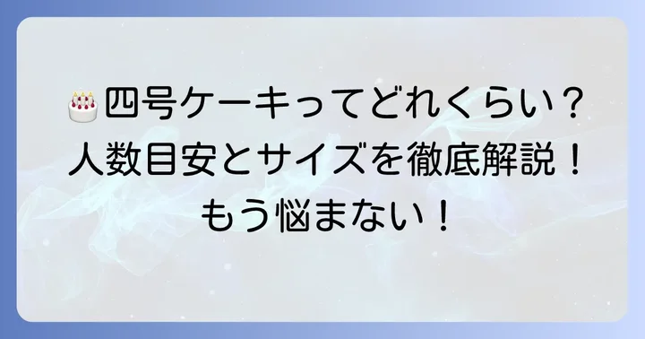 四号ケーキの大きさは直径12cm！何人分が目安？