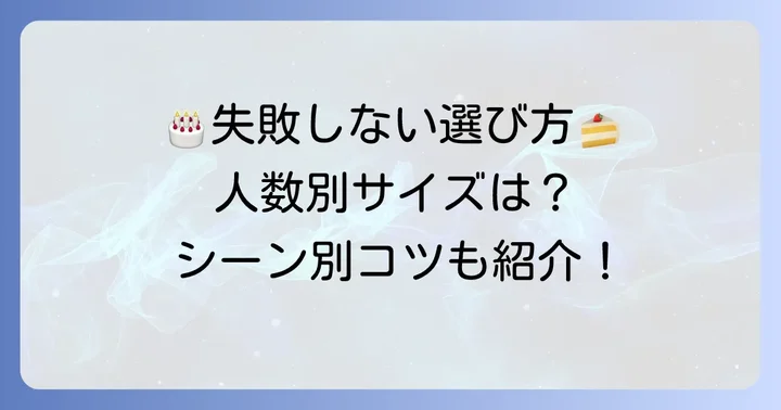 失敗しないケーキサイズの選び方！考慮すべきポイント