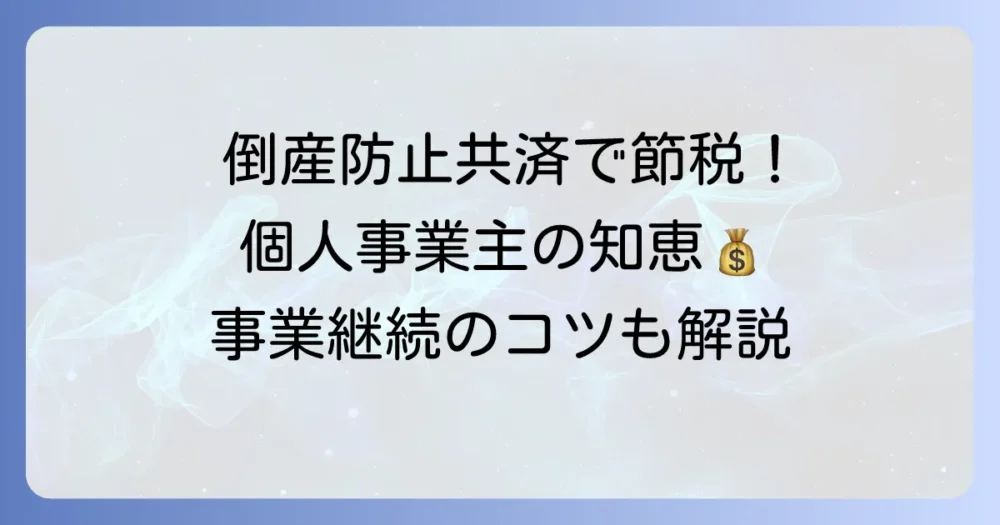 倒産防止共済は個人事業主の経費になる？節税と事業継続のコツを徹底解説
