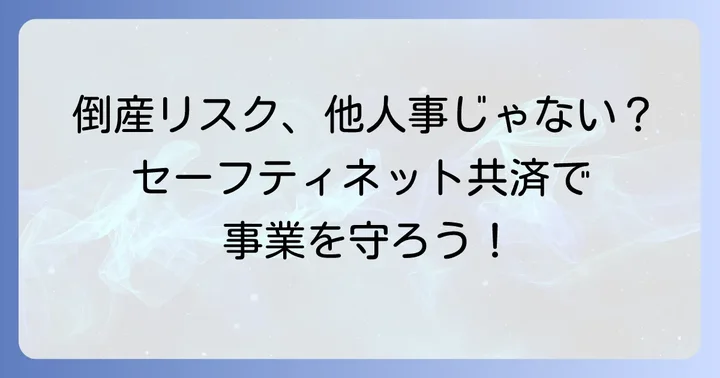 個人事業主が知るべき倒産防止共済（セーフティネット共済）の基本