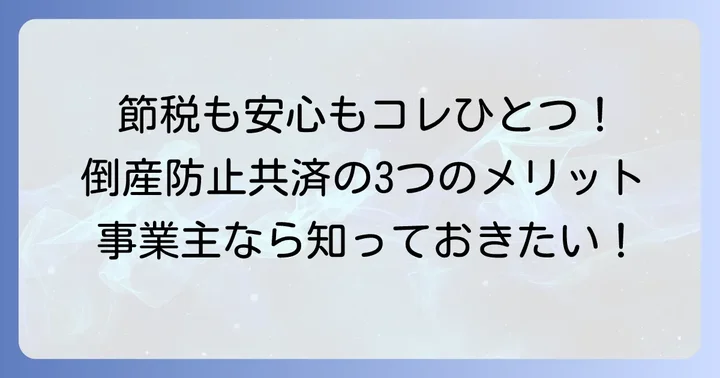 倒産防止共済が個人事業主にもたらす3つの大きなメリット