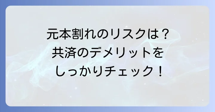 倒産防止共済のデメリットと加入前に確認すべき注意点