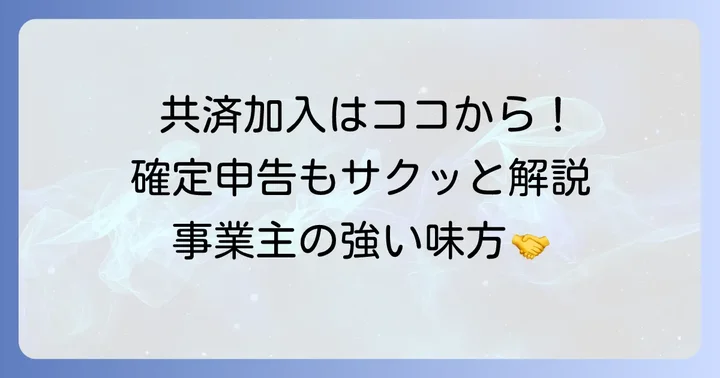 個人事業主のための倒産防止共済加入方法と確定申告の進め方