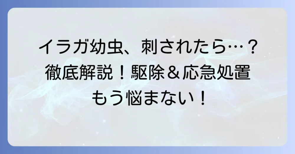イラガ幼虫の殺虫剤の選び方と効果的な駆除方法を徹底解説